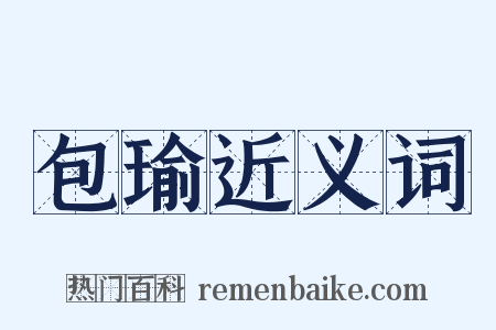 包瑜近义词是什么意思的图片